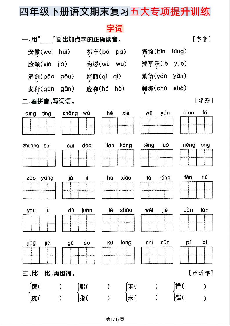【期末五大专项提升训练】四下语文-谷进海小站
