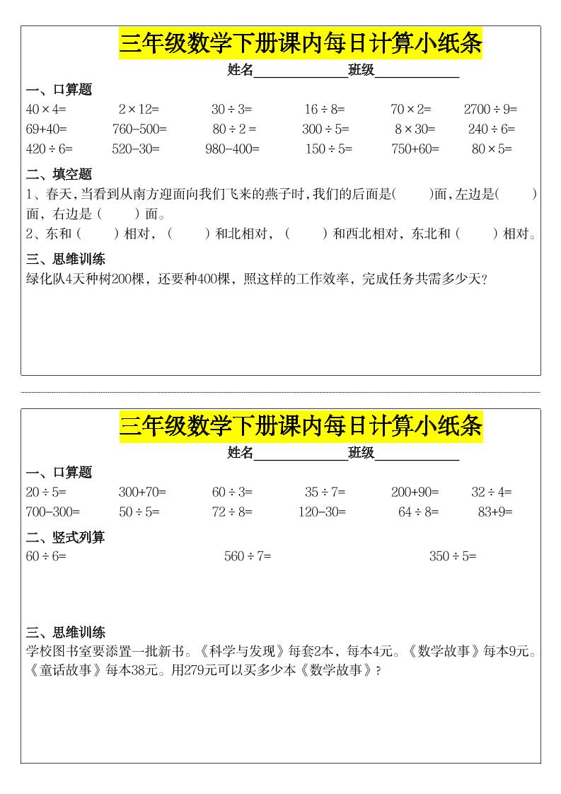 《每日计算小纸条》三下数学-谷进海小站