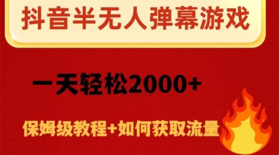 抖音弹幕游戏直播半无人玩法，一天轻松2000+-谷进海小站