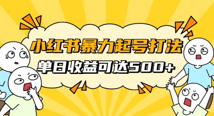 小红书暴力起号秘籍，11月最新玩法，单天变现500+，素人冷启动自媒体创业【揭秘】-谷进海小站