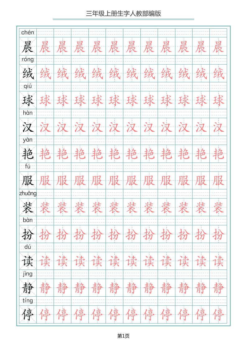 三上语文-写字表生字描红字帖-谷进海小站