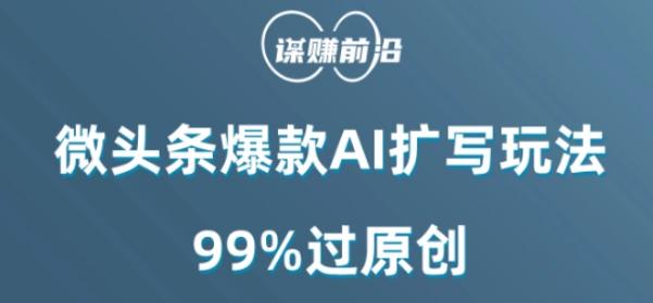 微头条爆款AI扩写玩法，99%过原创-谷进海小站