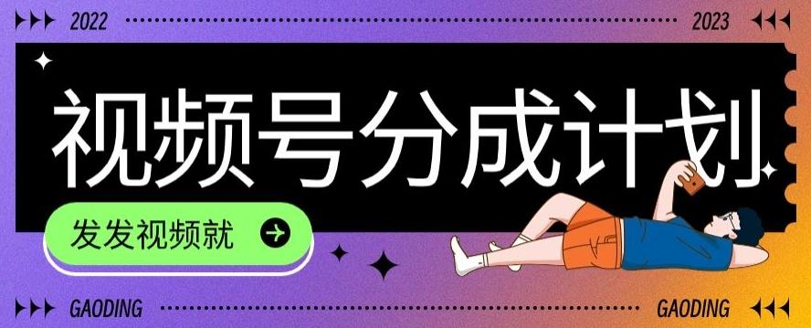 最新风口项目——视频分成，不直播，不卖货，简单轻松，变现快-谷进海小站