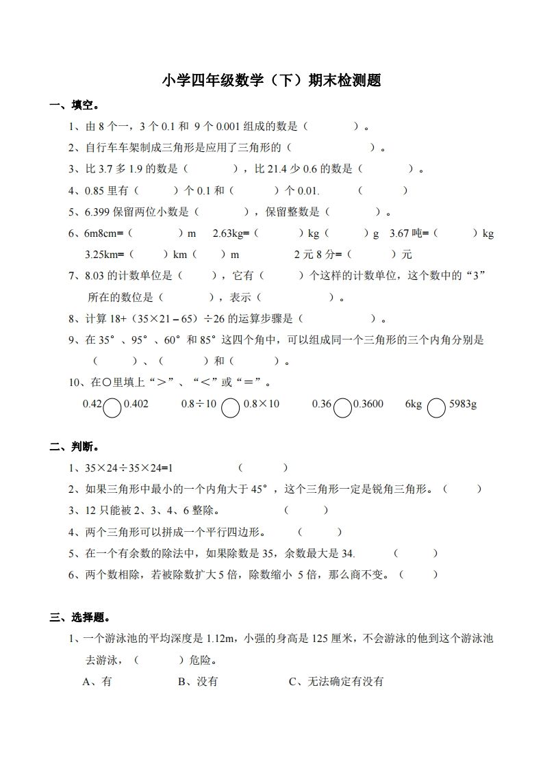 四下西师版数学期末测试卷-2-谷进海小站