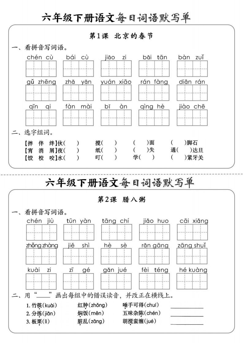 【默写】六下语文全册每日词语默写单1-8单元（含答案）-谷进海小站