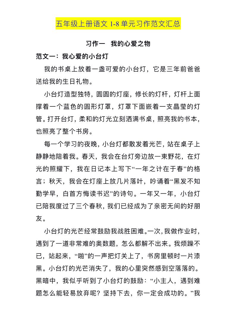 五上语文1-8单元习作范文汇总-谷进海小站