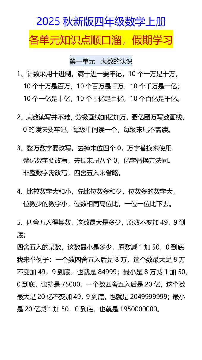 【2025秋新版】四年级数学上册各单元知识点顺口溜，假期学习-谷进海小站