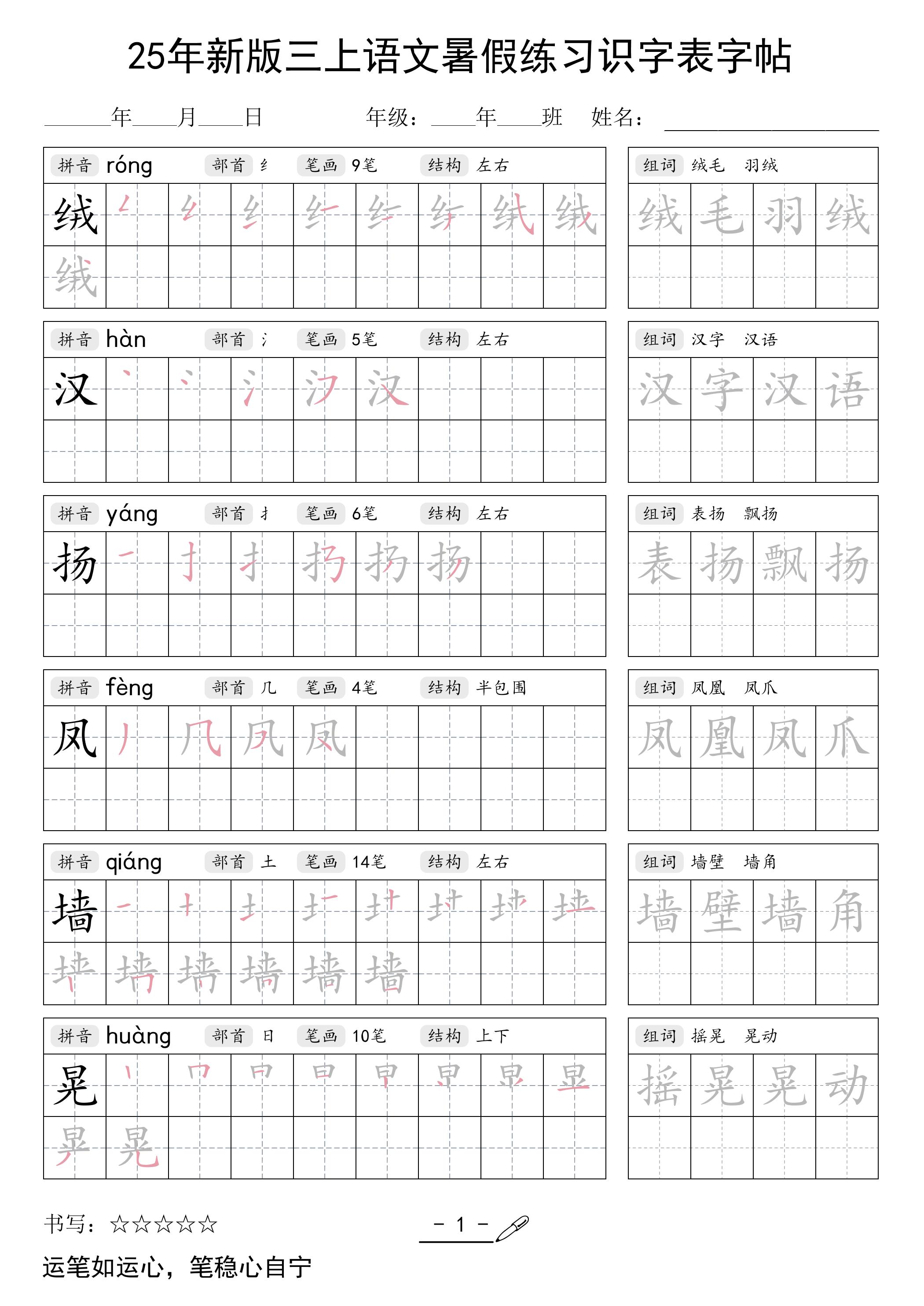 三上语文【25年新版-暑假练习（识字表）字帖】-谷进海小站