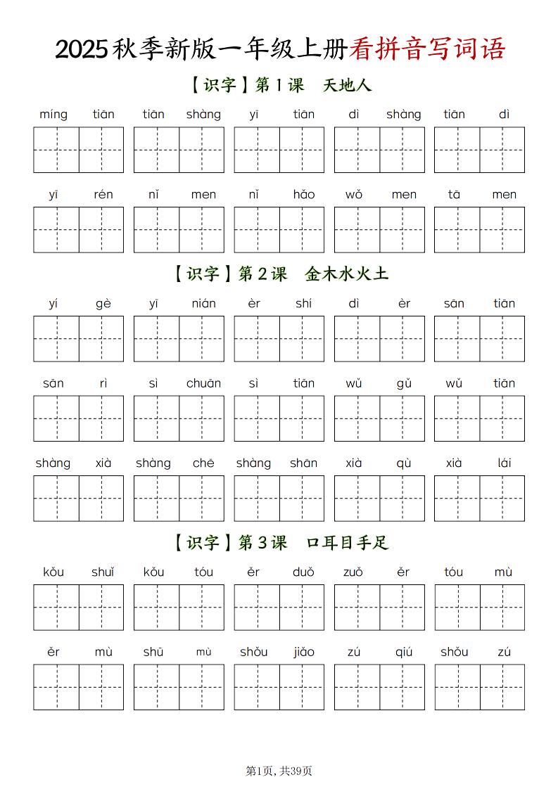 新一上语文全册看拼音写词语（含答案39页）-谷进海小站