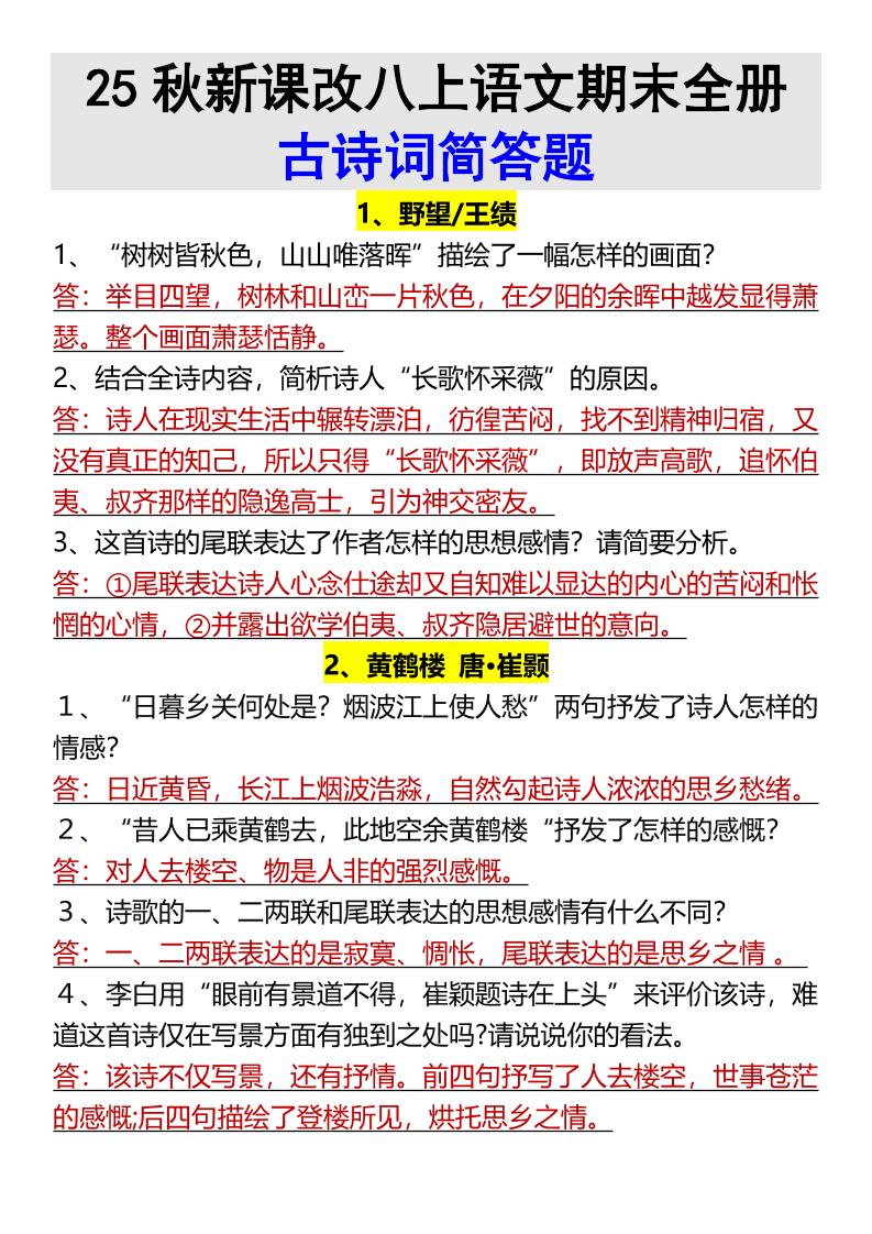 【2025秋新版】八上语文期末全册古诗词简答题-谷进海小站