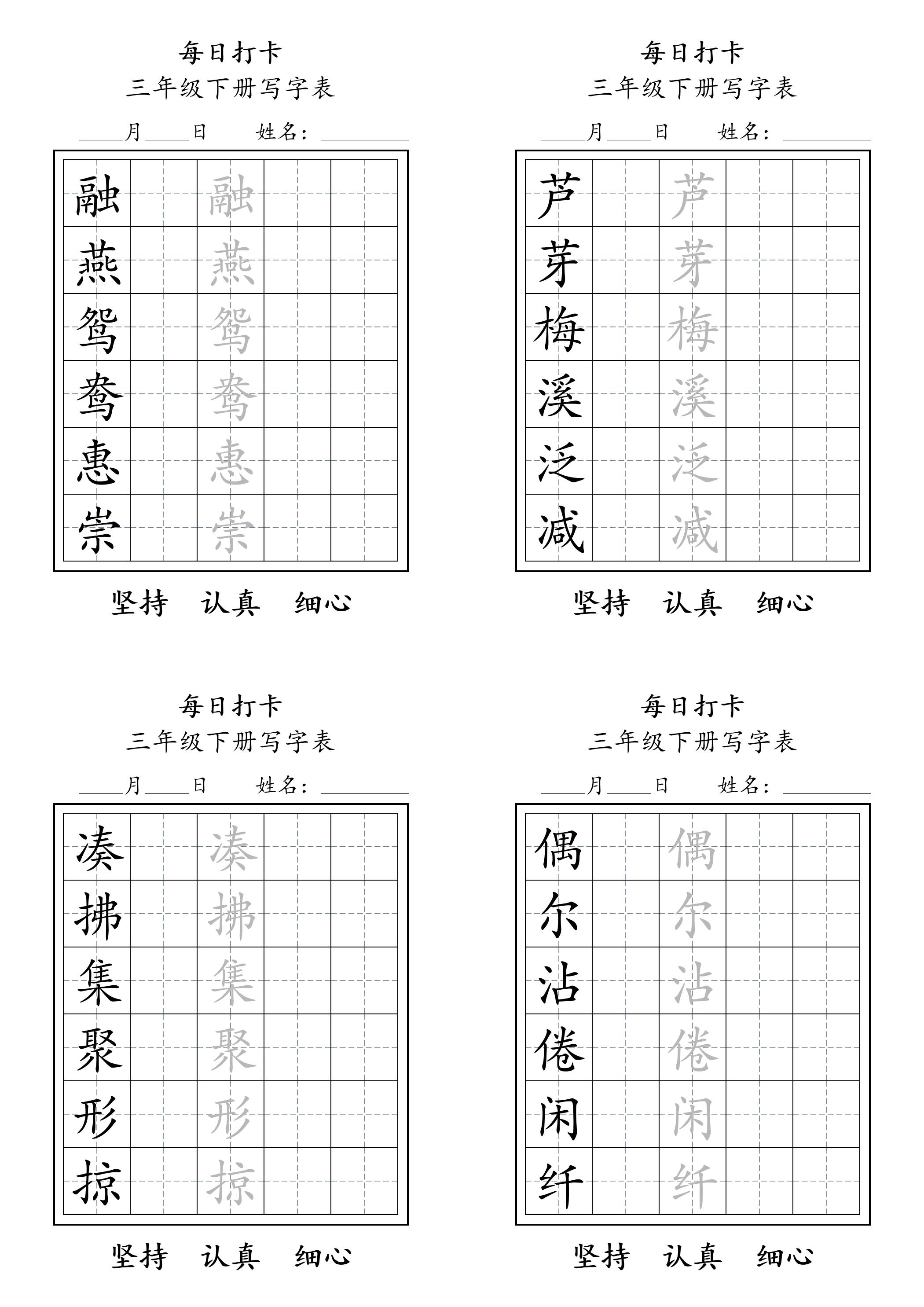 三下语文生字表每日打卡练字字帖11页-谷进海小站