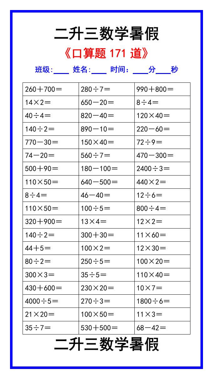二升三数学暑假《口算练习题171道》汇总-三上数学-谷进海小站