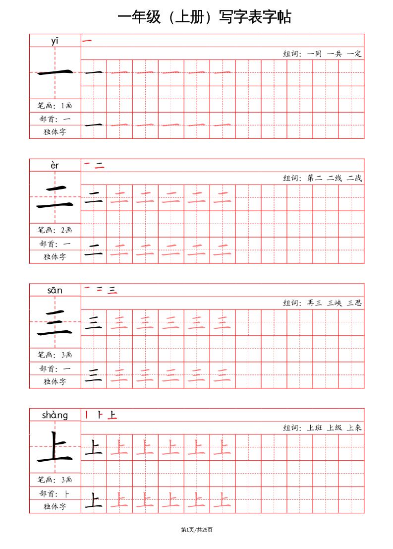 一上语文写字表字帖（笔画+部首+笔顺+组词）-谷进海小站