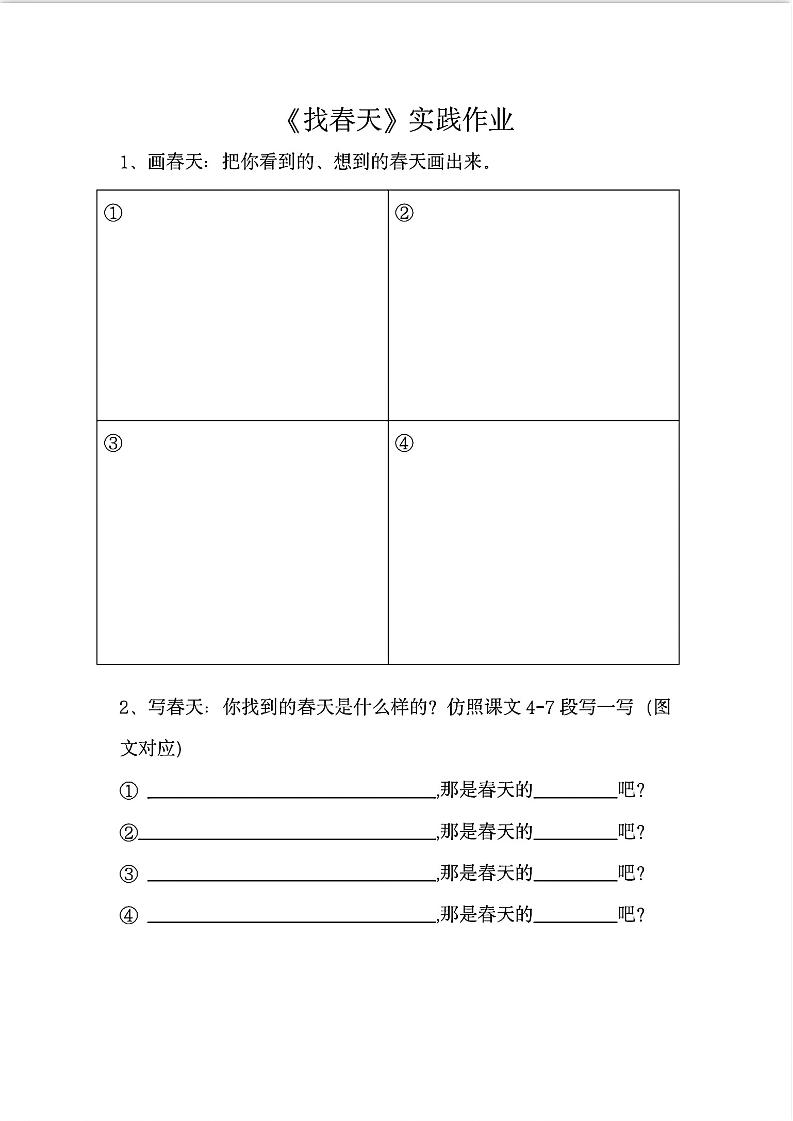 二下语文《找春天》实践作业7页-谷进海小站