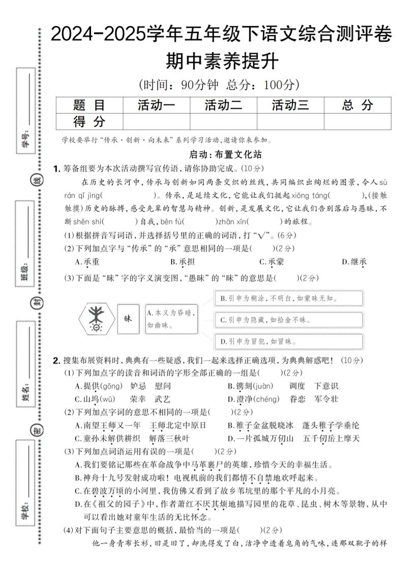 2024-2025学年五年级下语文期中综合素养提升卷-谷进海小站