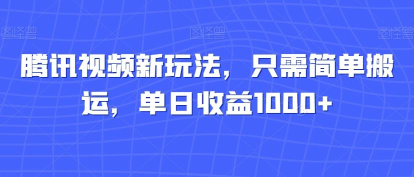 腾讯视频新玩法，只需简单搬运，单日收益1000+-谷进海小站