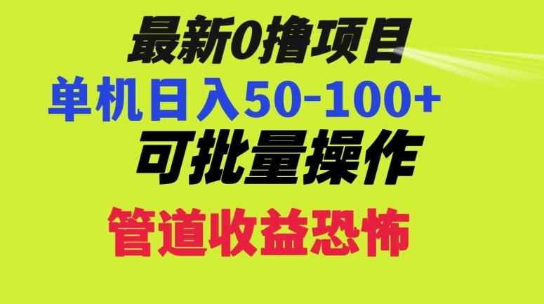 0撸项目，单机日入50-100+，批量操作，一天300轻松-谷进海小站