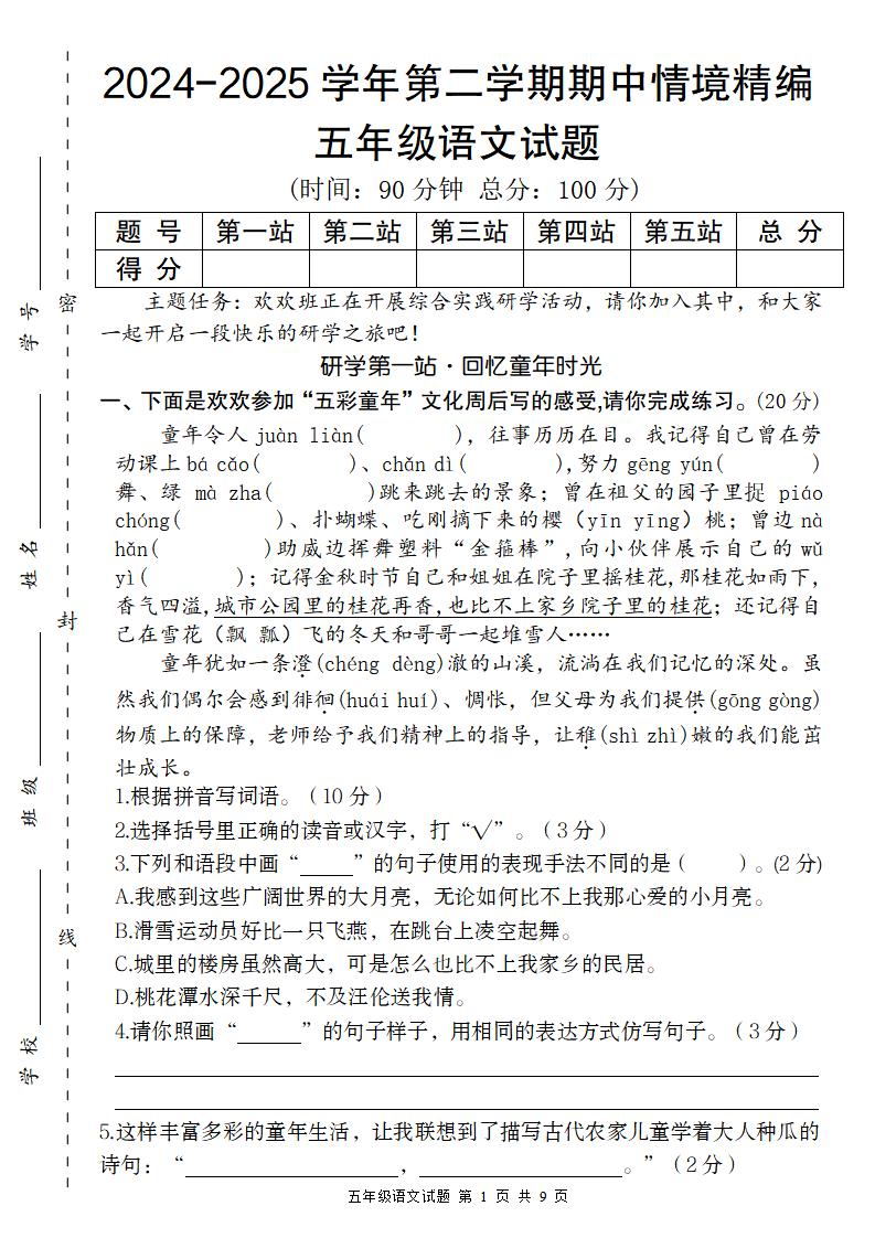 【2024-2025学年期中情境精编卷】五下语文-谷进海小站