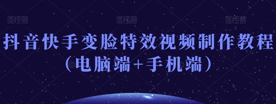 抖音快手变脸特效视频制作教程（电脑端+手机端）-谷进海小站