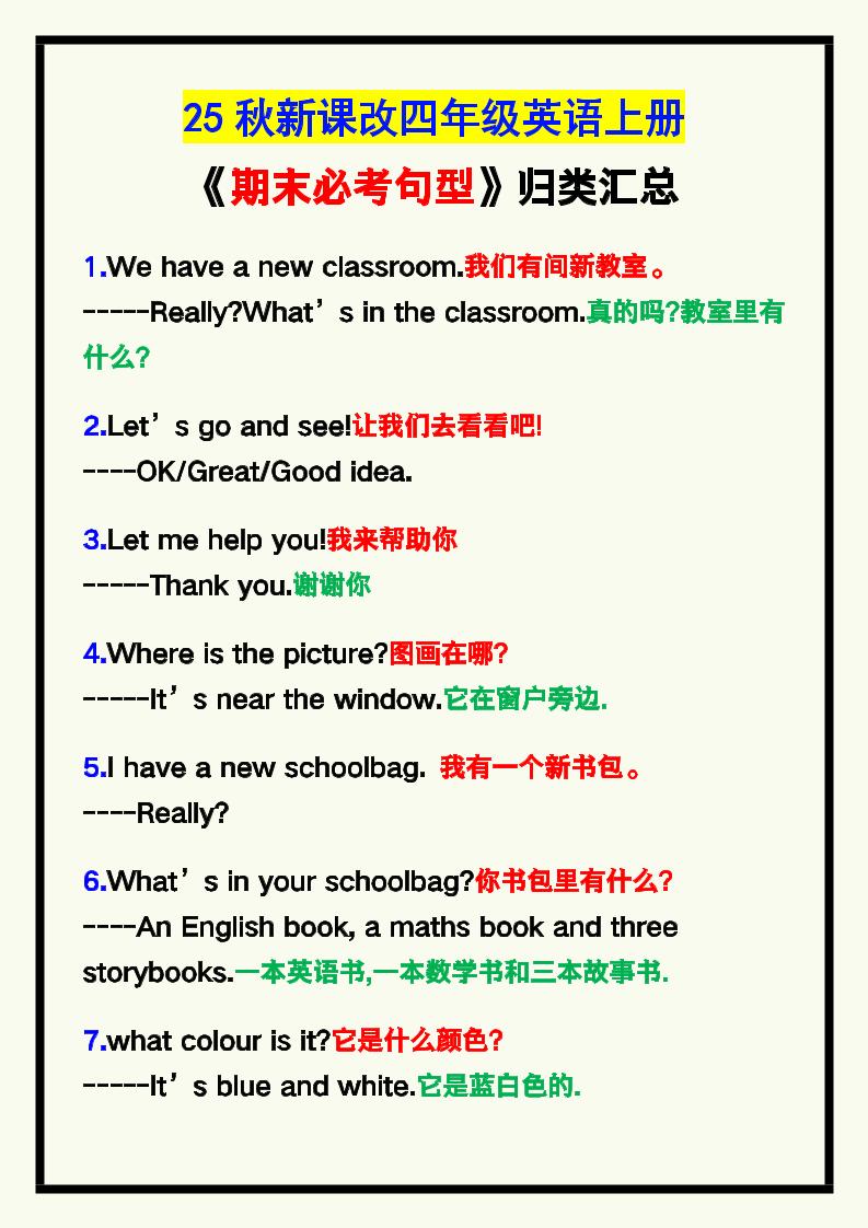 【2025秋新版】四年级英语上册《期末必考句型》归类！-谷进海小站