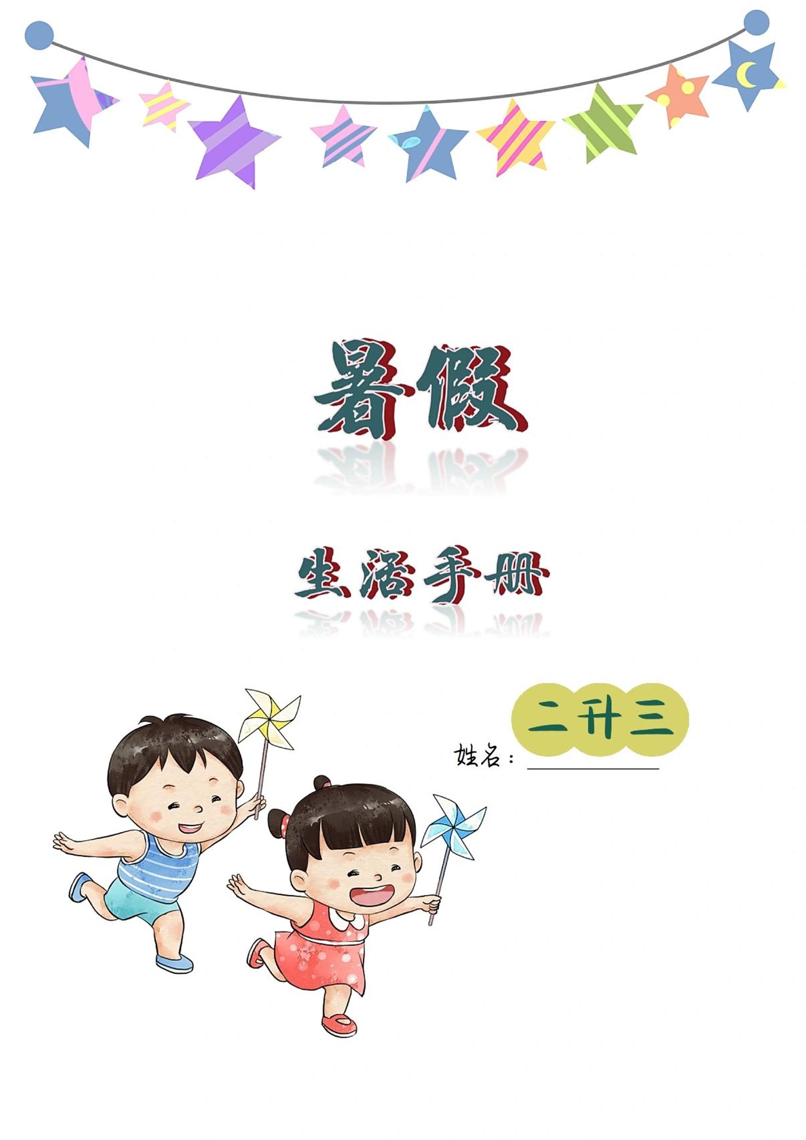 二升三暑假生活手册二下语文-谷进海小站