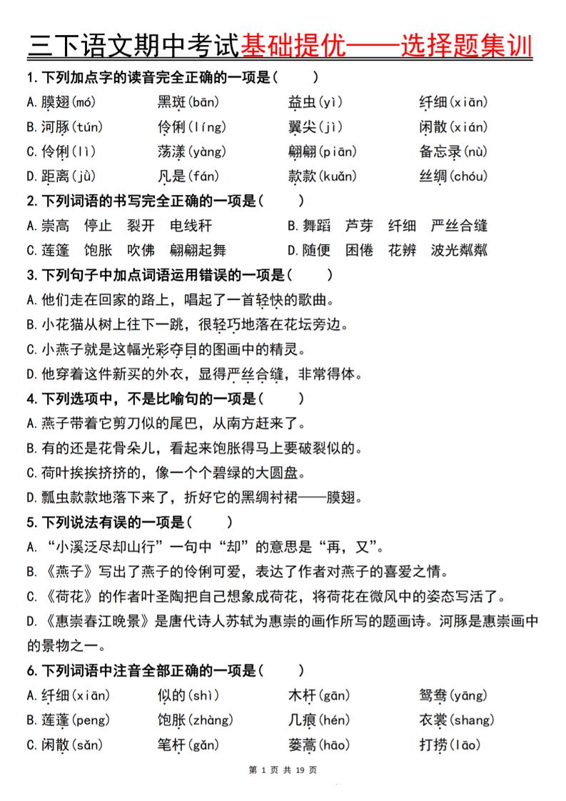三下语文期中考试基础提优——选择题集训空白-谷进海小站