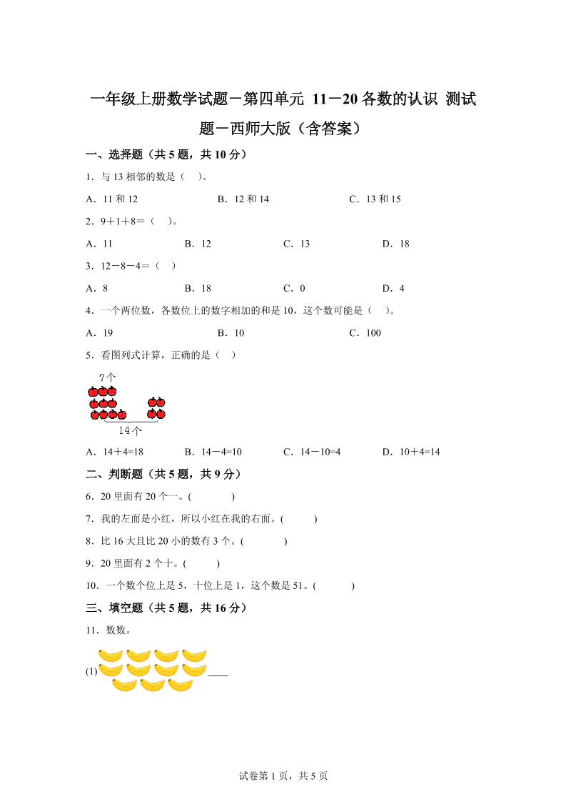 西师大版数学一年级上册第四单元《11-20各数的认识》单元测试卷-谷进海小站