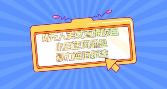 外面卖1980的AI无人美女直播项目，单号收益200+，妥妥蓝海项目【揭秘】-谷进海小站