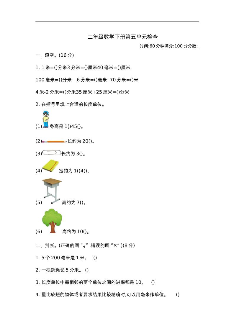 二下苏教版数学第五单元测试-2-谷进海小站