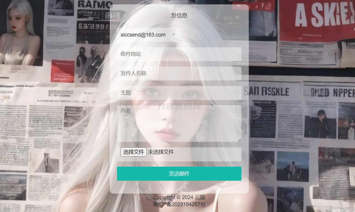 小猫咪邮件在线发送系统源码v1.1，支持添加附件-谷进海小站