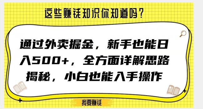 通过外卖掘金，新手也能日入500+，全方面详解思路揭秘，小白也能上手操作【揭秘】-谷进海小站