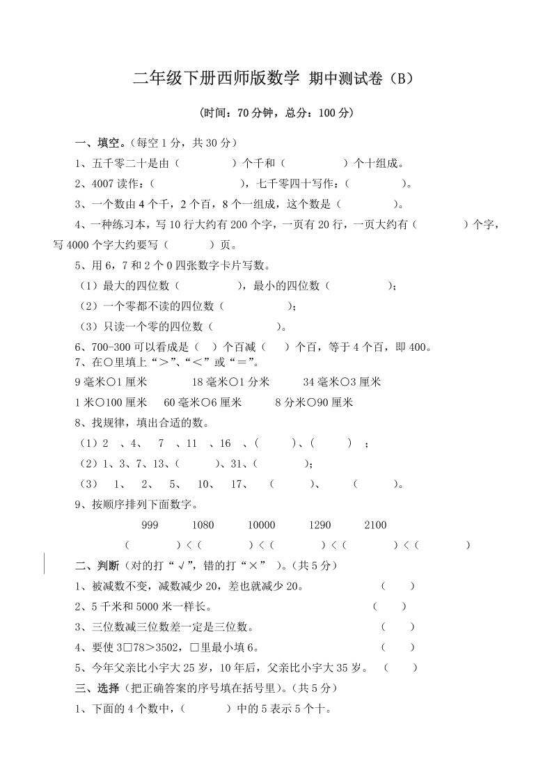 二下西师版数学期中考试试卷（含答案7页）-谷进海小站