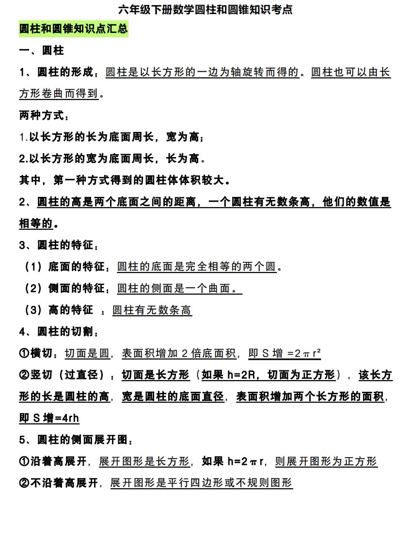 六下数学圆柱和圆锥知识考点-谷进海小站