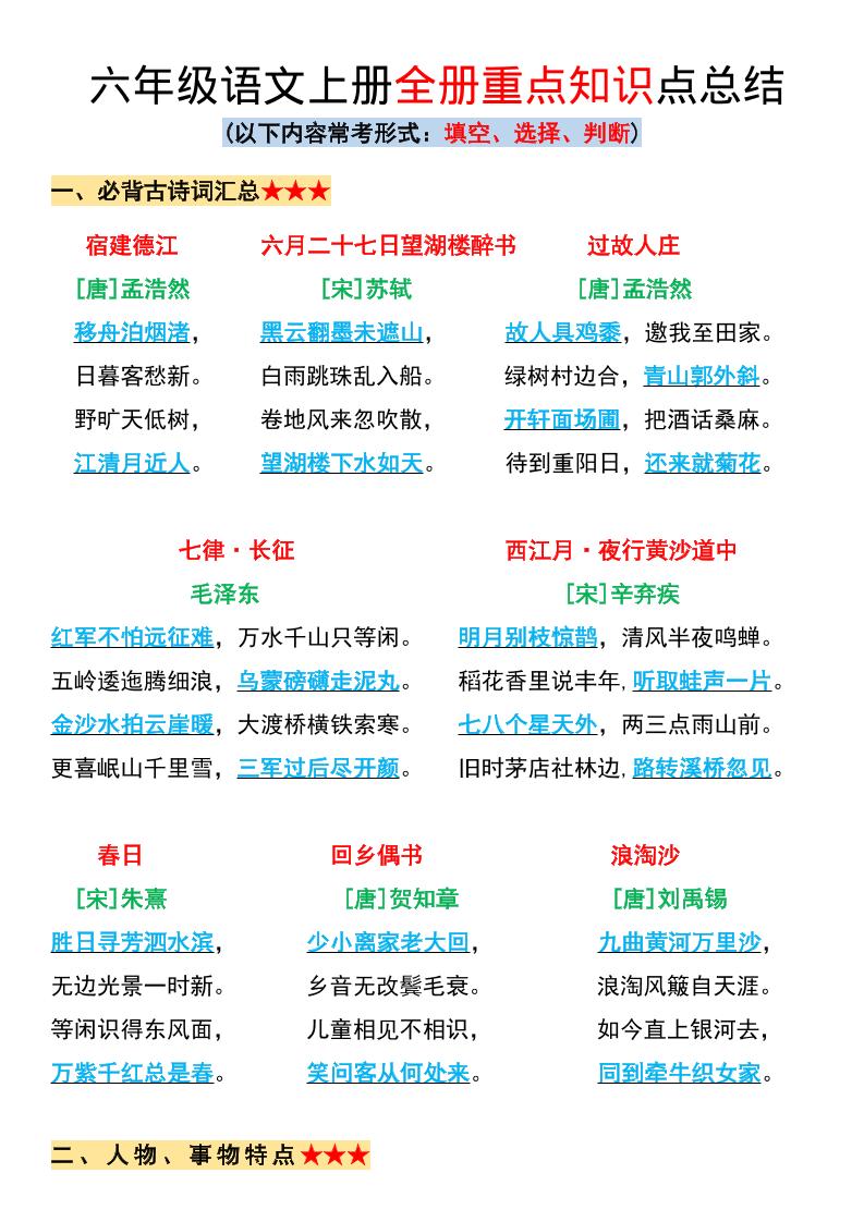 六年级上册语文全册重点知识点总结-谷进海小站