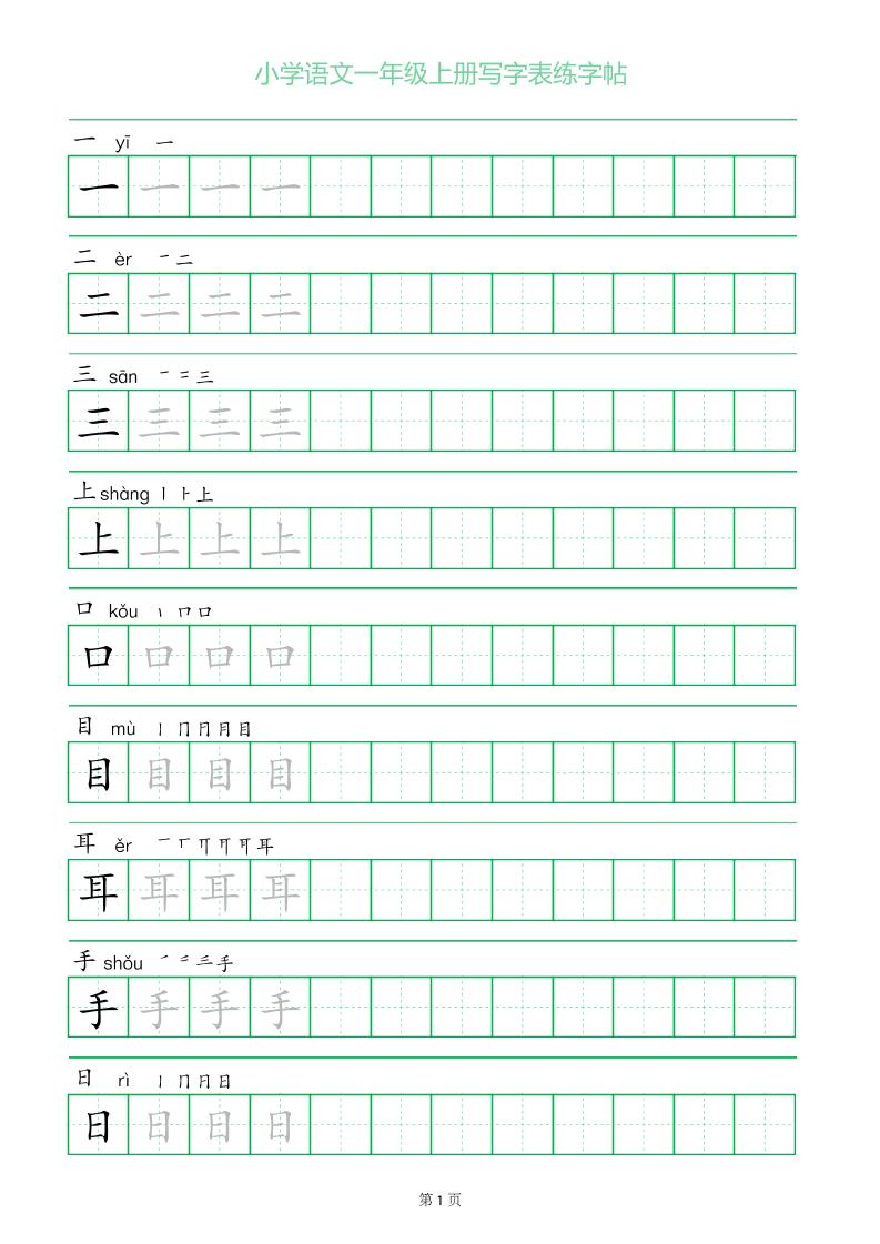 一年级语文上册一字三描红写字表字帖-谷进海小站
