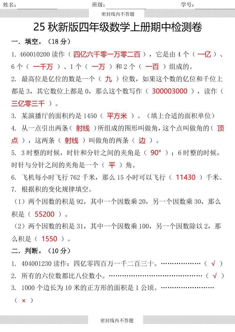 【2025秋新版】四年级数学上册期中检测卷-谷进海小站