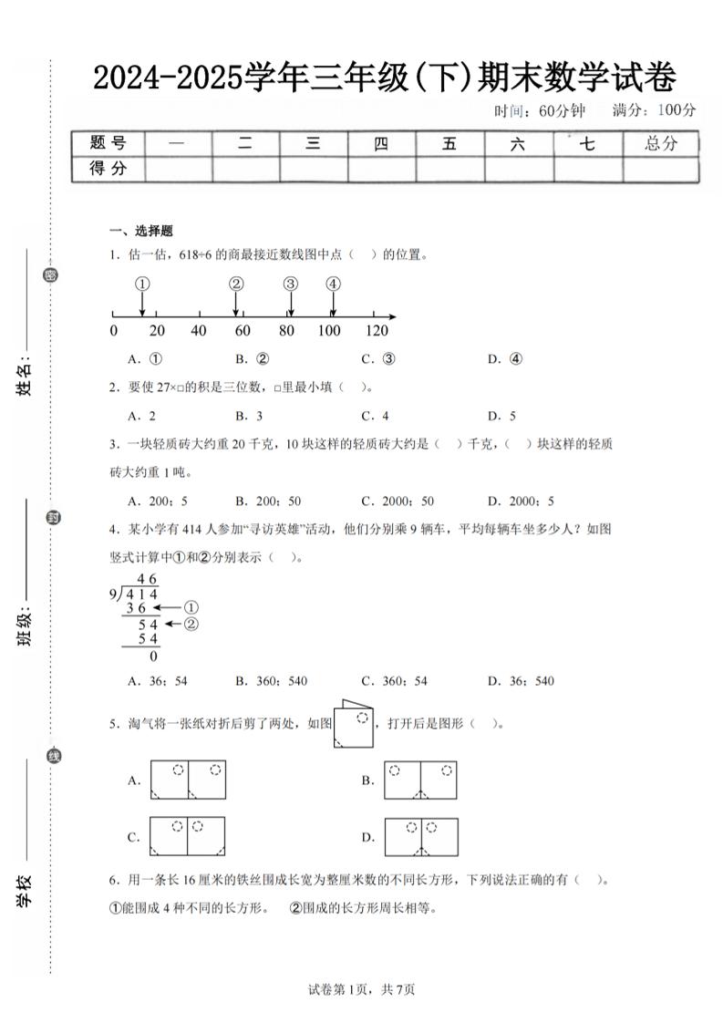 24-25三下数学（北师版）期末试卷5-谷进海小站