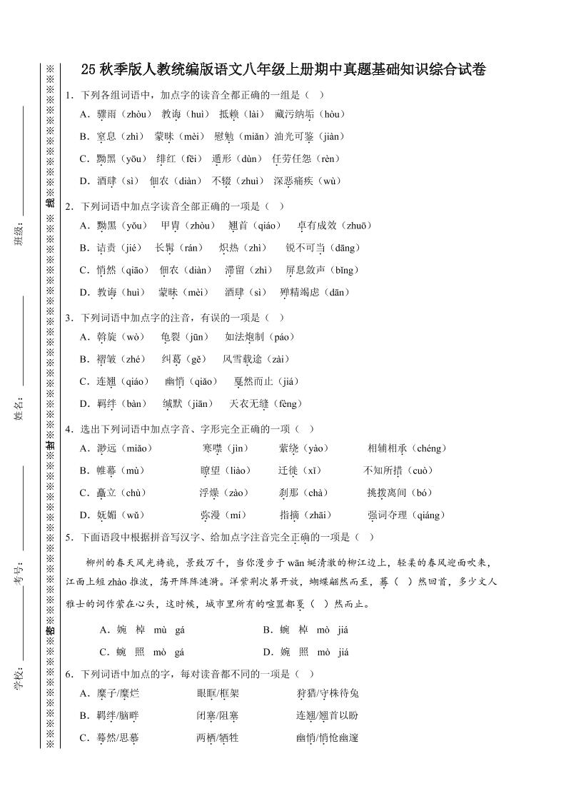 【2025秋新版】人教统编版语文八年级上册期中真题基础知识综合试卷-谷进海小站