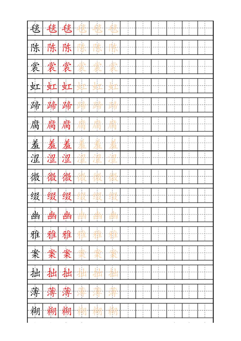 六上语文生字描红字帖-谷进海小站
