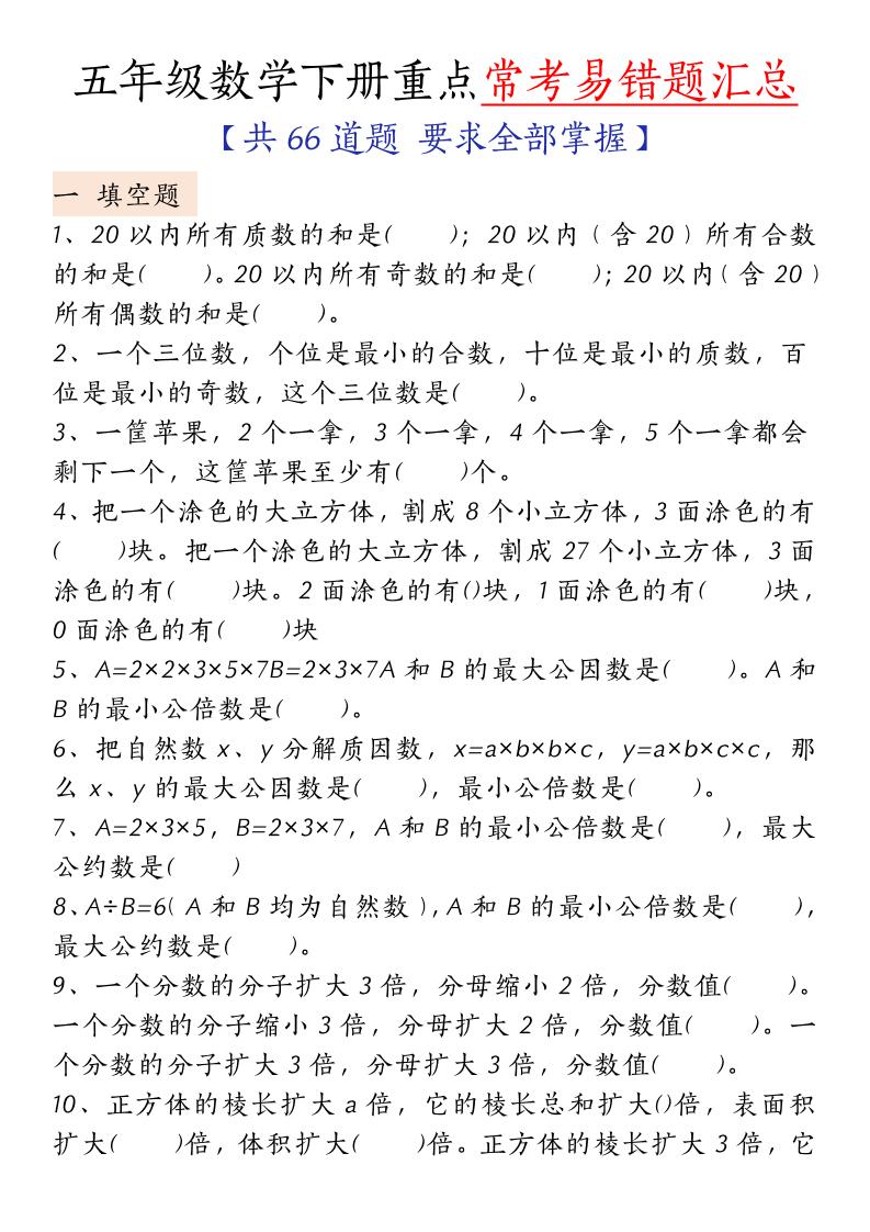 五下人教版数学【重点常考易错题汇总（填空题、简便计算、解方程、解决问题）（无答案）】-谷进海小站