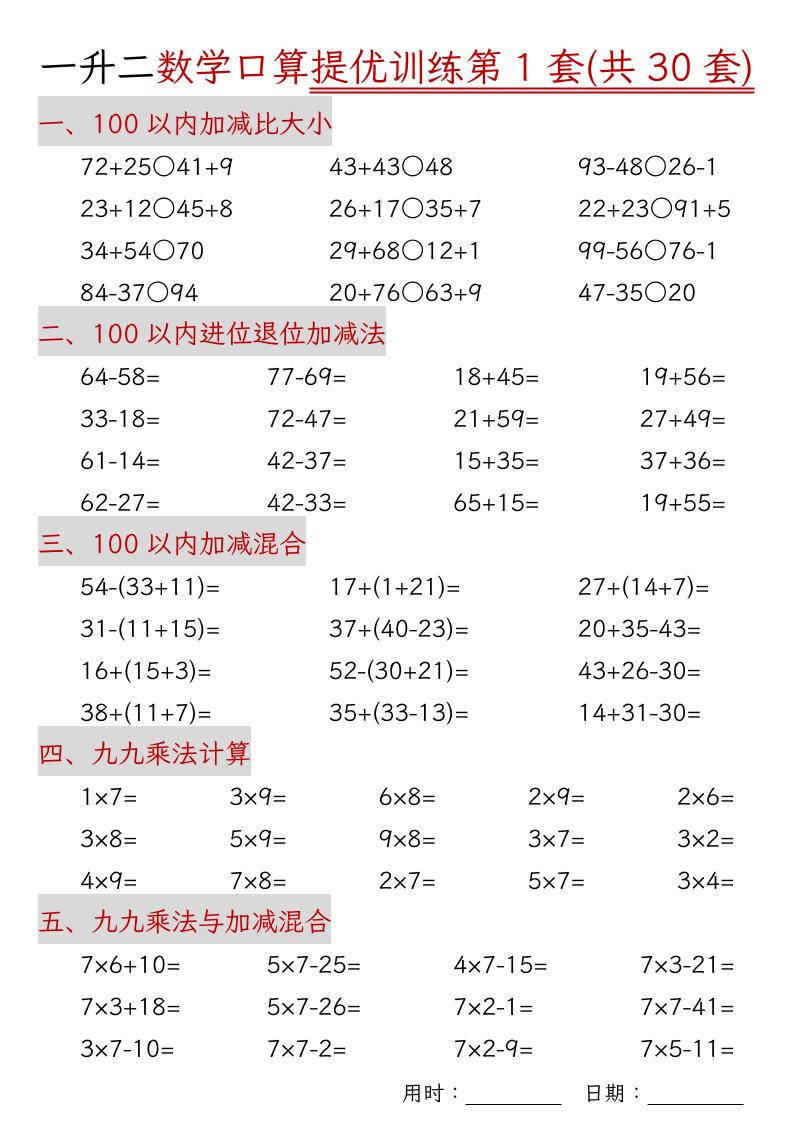 一升二数学口算提优训练30套30页-二上数学-谷进海小站