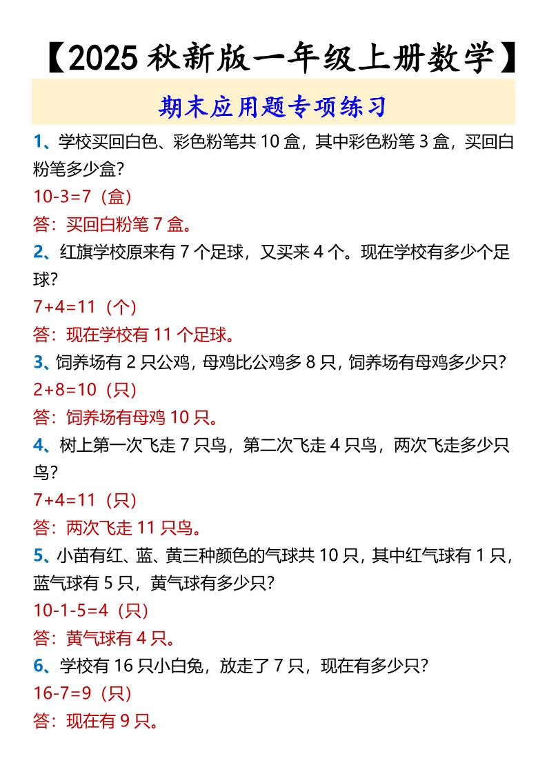 【2025秋新版】【一年级上册数学】期末应用题专项练习-谷进海小站