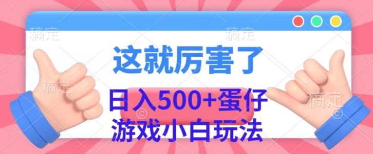 日入500+，蛋仔游戏无人直播小白玩法-谷进海小站