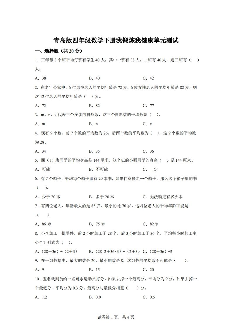 青岛版63数学四年级下册第八单元《我锻炼我健康》单元测试卷-谷进海小站