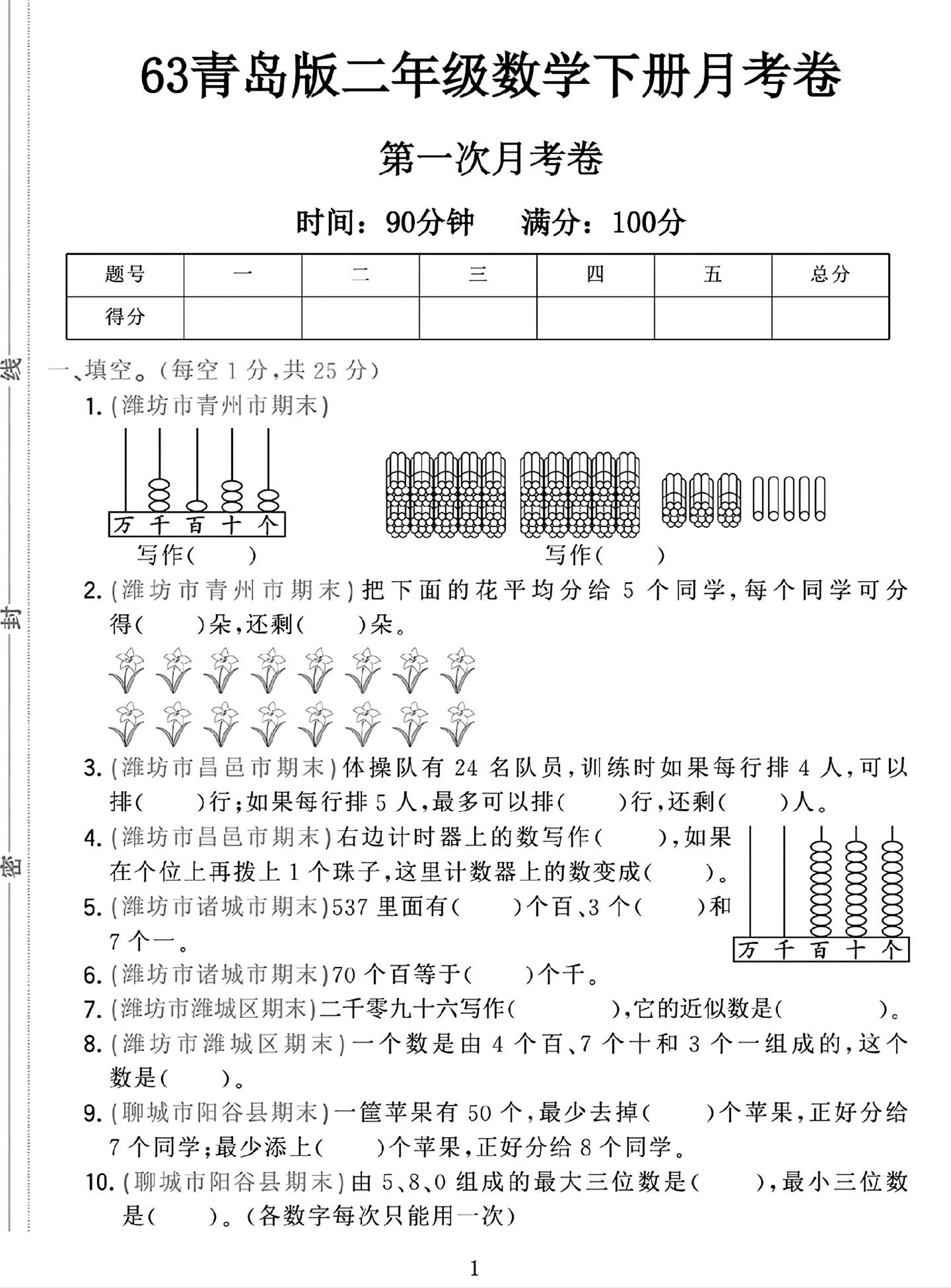 二年级下25学年青岛63版数学第一次月考检测卷-1-谷进海小站