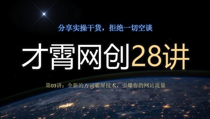 才霄网创28讲第03讲：全新的万词霸屏技术，引爆你的网站流量-谷进海小站