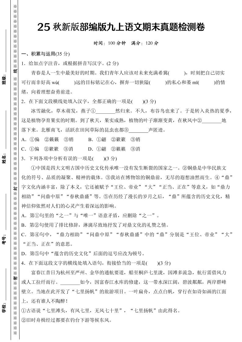 【2025秋新版】部编版九上语文期末真题检测卷-谷进海小站