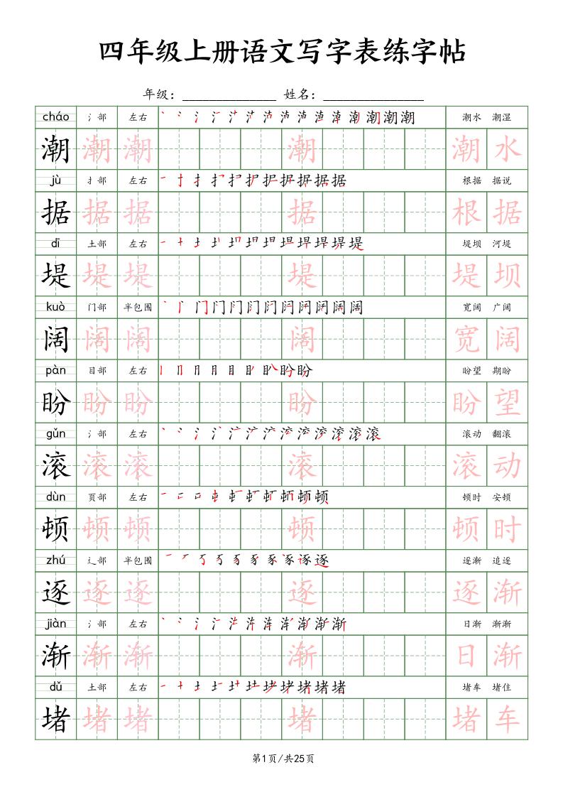 四上语文写字表练字帖25页（楷体）-谷进海小站