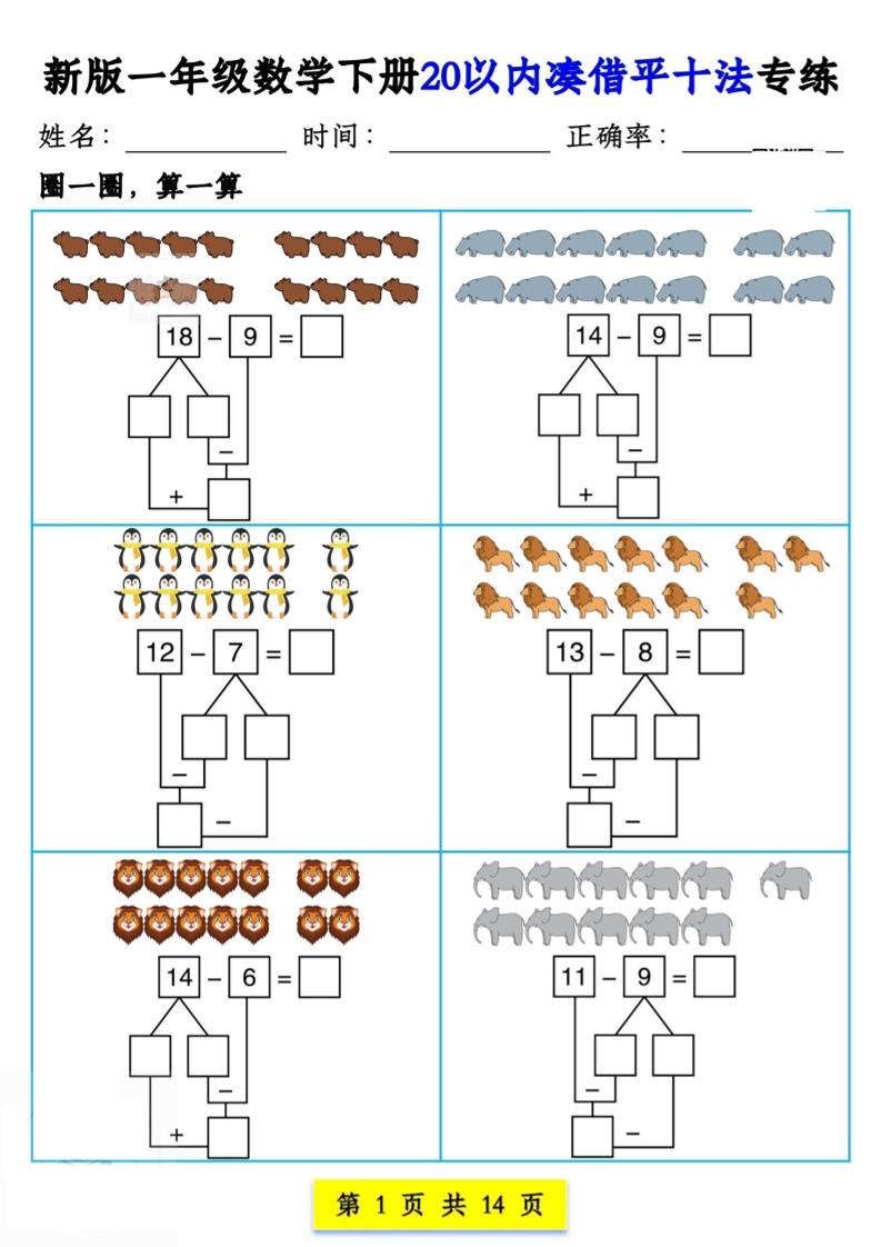 新版一年级数学下册20以内凑借平十法专练14页-谷进海小站
