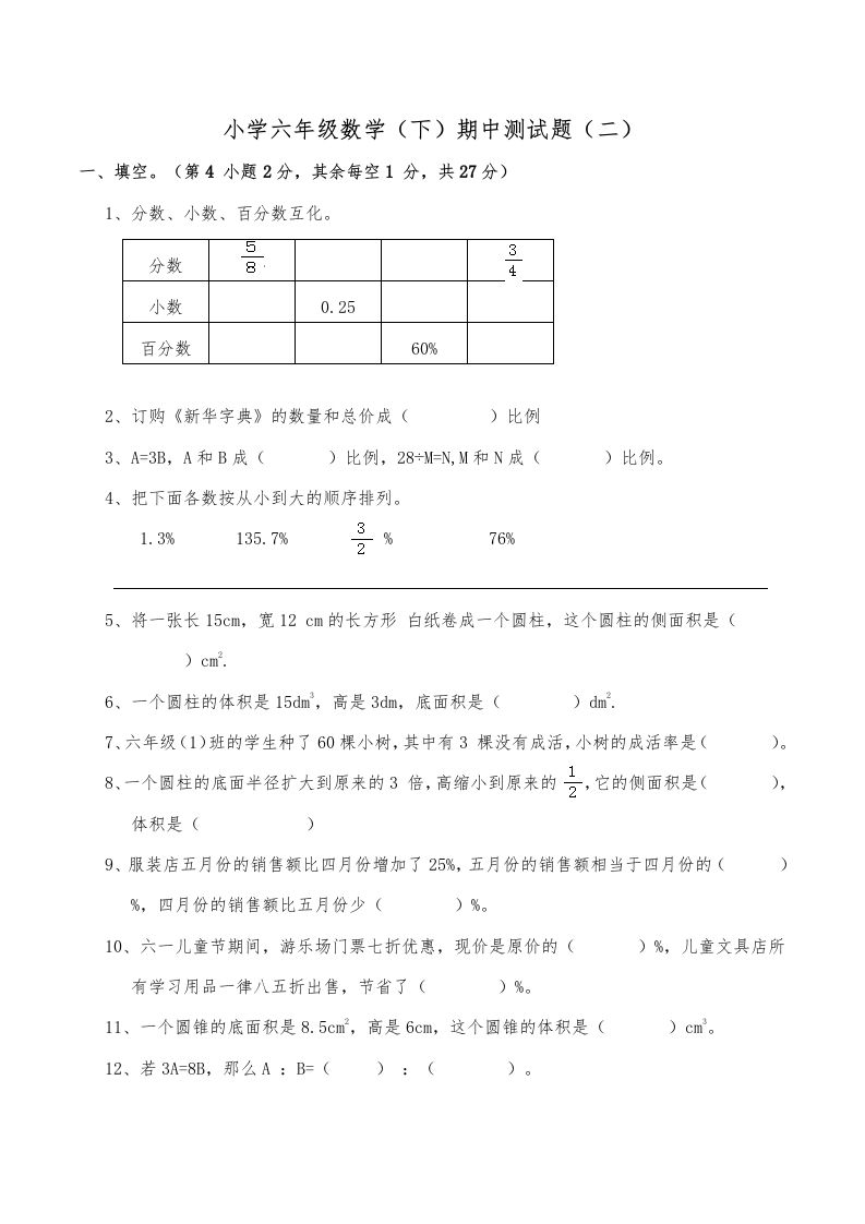 西师小学六年级数学下期中测试题及答案（二）-谷进海小站